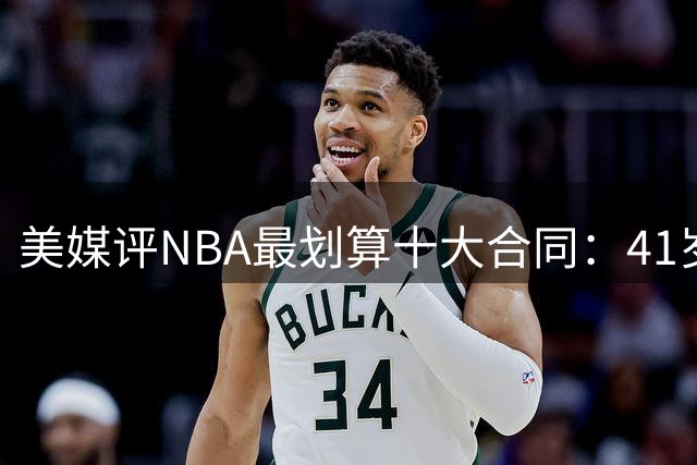 美媒评NBA最划算十大合同：41岁詹姆斯登顶